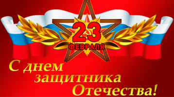 С Днём защитника Отечества! С Днём защитника Отечества!.