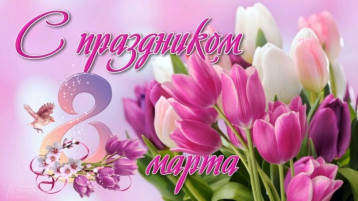 С наступающим праздником 8 марта! С наступающим праздником 8 марта!.