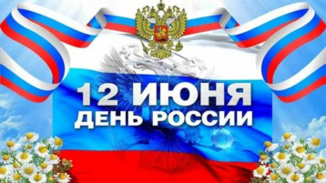 Поздравляем с Днём России! Поздравляем с Днём России!.