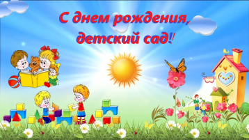 С Днем рождения, детский сад! С Днем рождения, детский сад!.