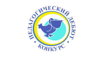 Итоги первого (заочного) этапа регионального конкурса «Педагогический дебют» в 2023 году. Итоги первого (заочного) этапа регионального конкурса «Педагогический дебют» в 2023 году.