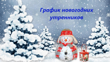 График новогодних утренников График новогодних утренников.