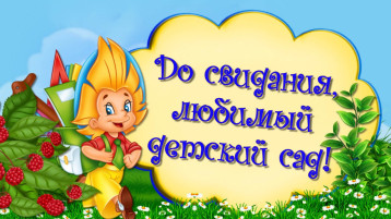 Праздник прощания с детским садом Праздник прощания с детским садом.