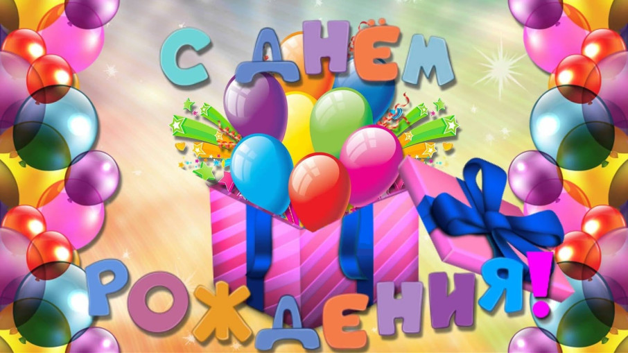 С Днём рождения, детский сад! С Днём рождения, детский сад!.